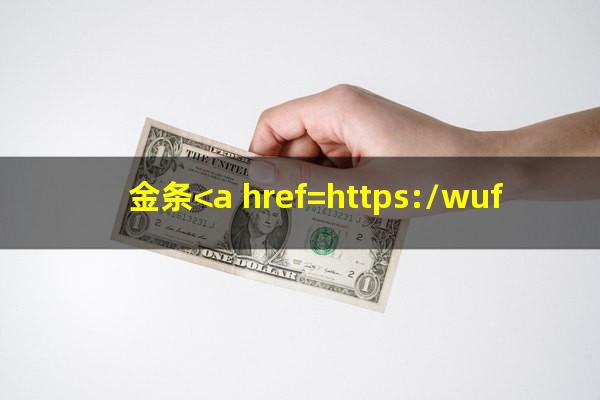 金条<a href=https://wufkn.cn/tag/yuqishangmen target=_blank class=infotextkey>逾期上门</a>怎么办啊
